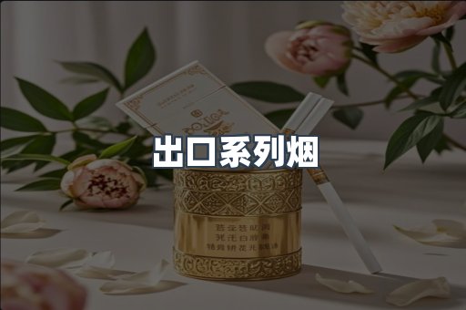 出口香烟